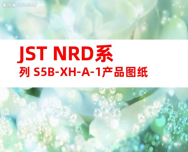 JST NRD系列 S5B-XH-A-1产品图纸